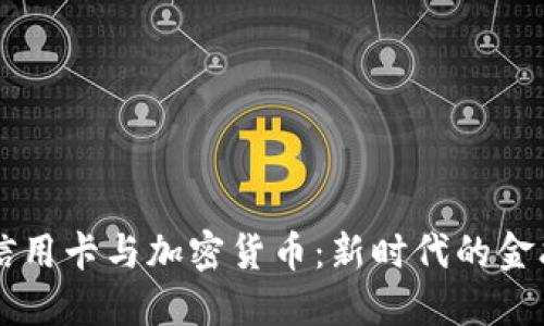 ## 信用卡与加密货币：新时代的金融融合