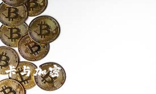 ## 信用卡与加密货币：新时代的金融融合