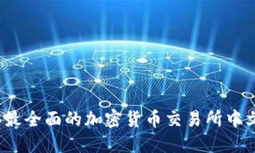 2023年最全面的加密货币交易所中文版指南