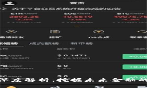 加密货币的深度解析：挖掘未来金融的潜力与风险