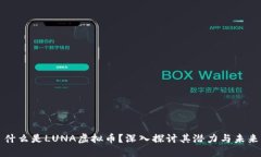 什么是LUNA虚拟币？深入探讨其潜力与未来