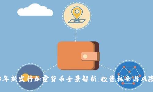 2023年新发行加密货币全景解析：投资机会与风险分析