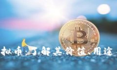 奇迹TGC虚拟币：了解其价值、用途与未来前景