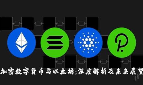 加密数字货币与以太坊：深度解析及未来展望