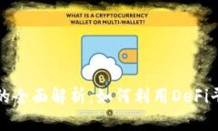 抵押虚拟币的全面解析：如何利用DeFi平台实现盈