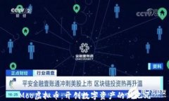 Moo虚拟币：开创数字资产的新纪元