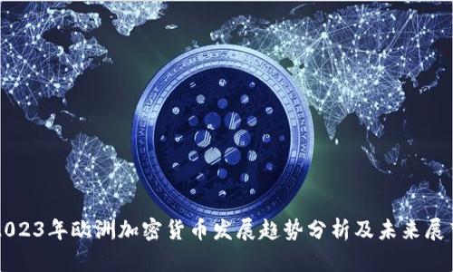 2023年欧洲加密货币发展趋势分析及未来展望