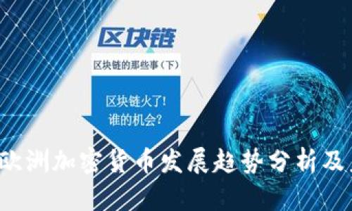 2023年欧洲加密货币发展趋势分析及未来展望