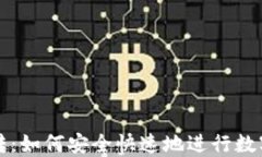 虚拟币划转：如何安全快速地进行数字资产转移