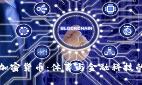 美洲杯与加密货币：体育与金融科技的完美结合