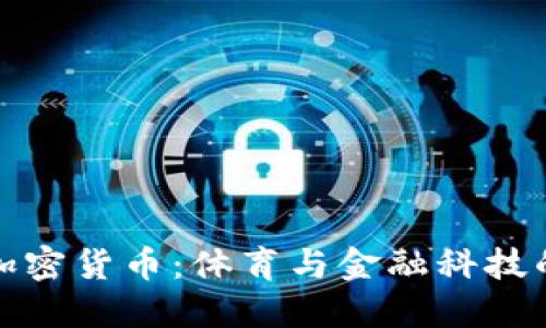 美洲杯与加密货币：体育与金融科技的完美结合