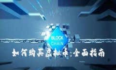 如何购买虚拟币：全面指南