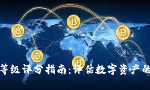 加密货币等级评分指南：评估数字资产的关键指标