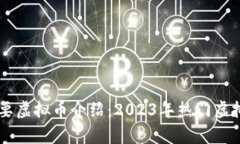 云宇宙主要虚拟币介绍：2023年热门虚拟币全解析