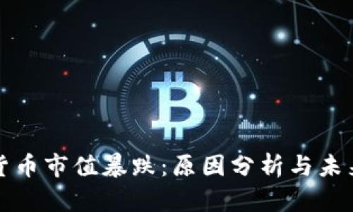 加密货币市值暴跌：原因分析与未来展望