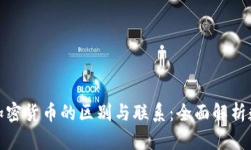 加密货币与非加密货币的区别与联系：全面解析数字资产新世界