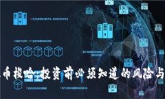 虚拟币梭哈：投资前必须知道的风险与机遇