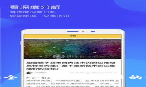 加密货币大全：探索数字货币的世界与趋势