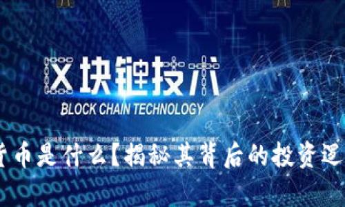  Schiff加密货币是什么？揭秘其背后的投资逻辑与市场前景