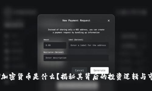  Schiff加密货币是什么？揭秘其背后的投资逻辑与市场前景