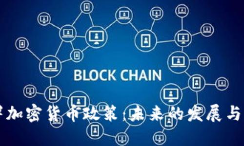 美国签署加密货币政策：未来的发展与监管挑战
