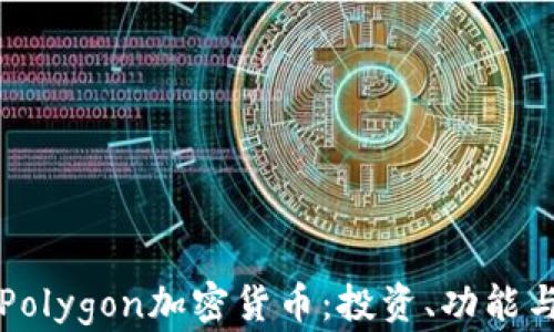 
全面解析Polygon加密货币：投资、功能与未来展望