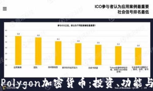 
全面解析Polygon加密货币：投资、功能与未来展望