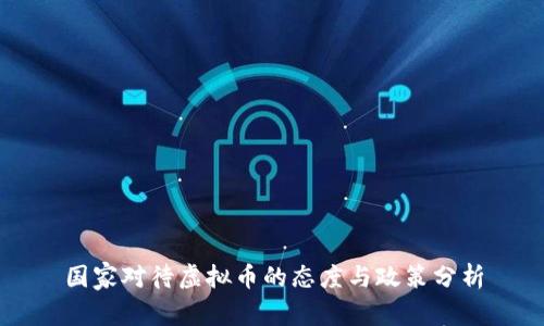 国家对待虚拟币的态度与政策分析