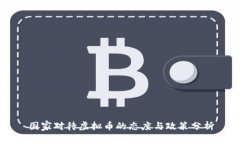 国家对待虚拟币的态度与政策分析