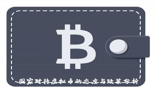 国家对待虚拟币的态度与政策分析