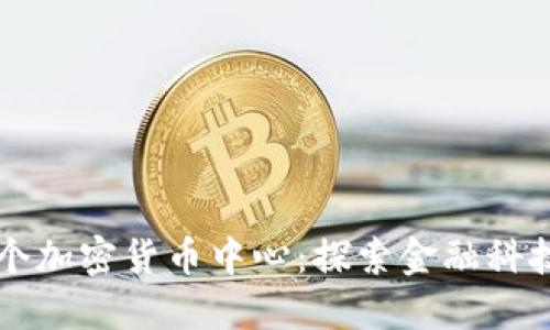 香港首个加密货币中心：探索金融科技新境界