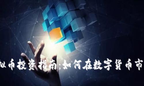 海通网虚拟币投资指南：如何在数字货币市场中获利？