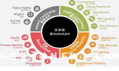 深入浅出理解加密货币散列函数：从基础概念到应用实例