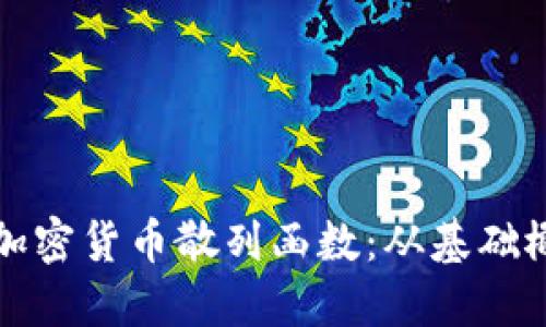 深入浅出理解加密货币散列函数：从基础概念到应用实例