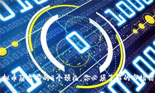 虚拟币崩盘前的8个预兆，你必须了解的市场信号