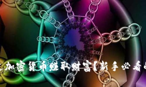 : 如何通过加密货币赚取财富？新手必看的投资指南