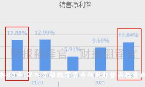 虚拟03币：深入了解数字货币的新趋势与投资机遇