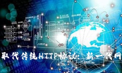 加密货币如何取代传统HTTP协议: 新一代网络经济的未来