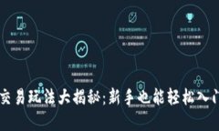 虚拟币交易玩法大揭秘：新手也能轻松入门的指
