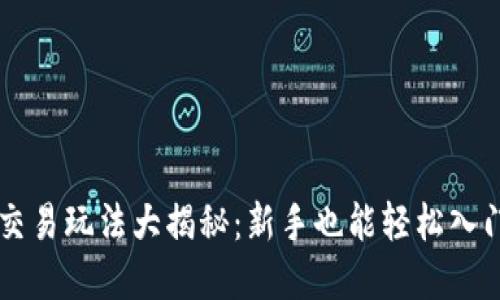 虚拟币交易玩法大揭秘：新手也能轻松入门的指南