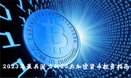 2023年最具潜力的20大加密货币投资指南