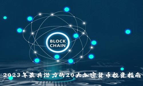 2023年最具潜力的20大加密货币投资指南