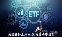 央视揭秘虚拟币：真相与风险揭示