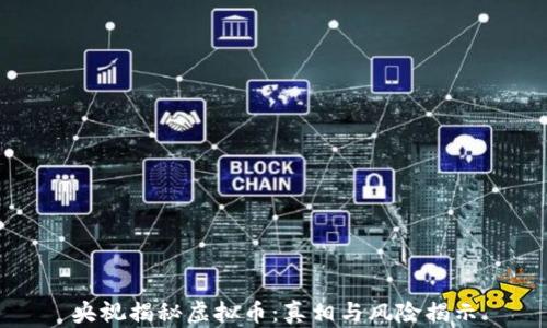 
央视揭秘虚拟币：真相与风险揭示