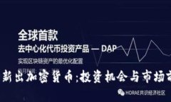 2023年新出加密货币：投资机会与市场前景分析