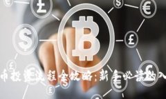 ```xml加密货币投资流程全攻略：新手必读的入门