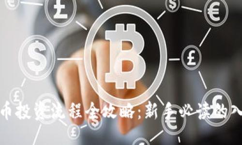 ```xml
加密货币投资流程全攻略：新手必读的入门指南