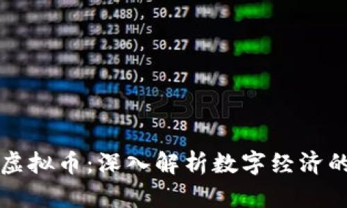 区块链与虚拟币：深入解析数字经济的未来趋势
