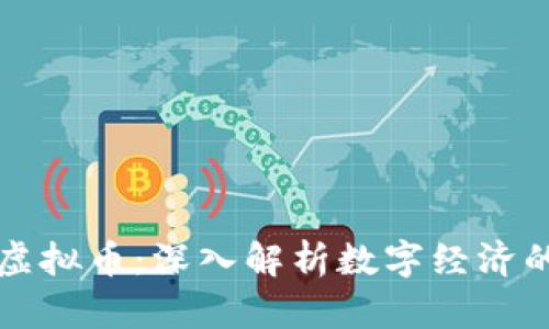 区块链与虚拟币：深入解析数字经济的未来趋势