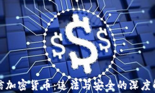 
微信加密货币：违法与安全的深度解析